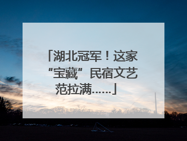 湖北冠军！这家“宝藏”民宿文艺范拉满……
