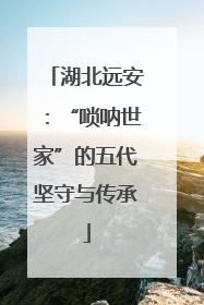 湖北远安：“唢呐世家”的五代坚守与传承