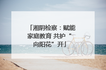 湘阴检察：赋能家庭教育 共护“向阳花”开
