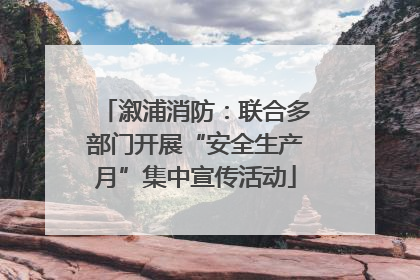 溆浦消防：联合多部门开展“安全生产月”集中宣传活动