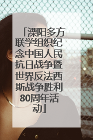 溧阳多方联学组织纪念中国人民抗日战争暨世界反法西斯战争胜利80周年活动