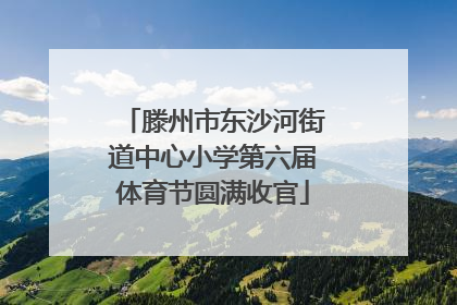 滕州市东沙河街道中心小学第六届体育节圆满收官