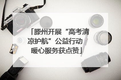 滕州开展“高考清凉护航”公益行动 暖心服务获点赞
