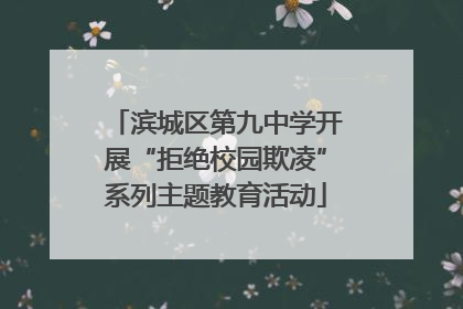滨城区第九中学开展“拒绝校园欺凌”系列主题教育活动
