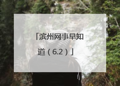 滨州网事早知道（6.2）