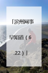 滨州网事早知道（6.22）