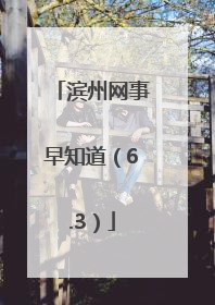 滨州网事早知道（6.3）