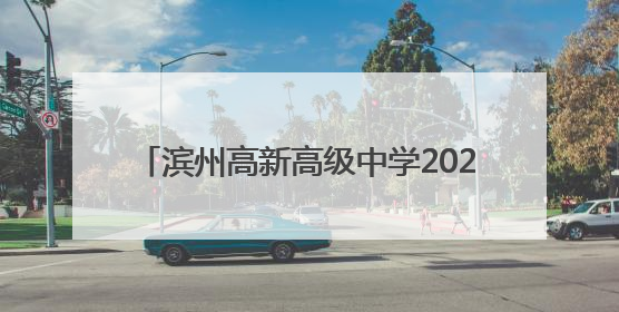 滨州高新高级中学2025年综合高中招生简章