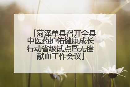 菏泽单县召开全县中医药护佑健康成长行动省级试点暨无偿献血工作会议