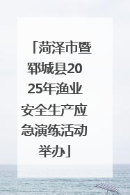 菏泽市暨郓城县2025年渔业安全生产应急演练活动举办