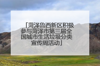 菏泽鲁西新区积极参与菏泽市第三届全国城市生活垃圾分类宣传周活动