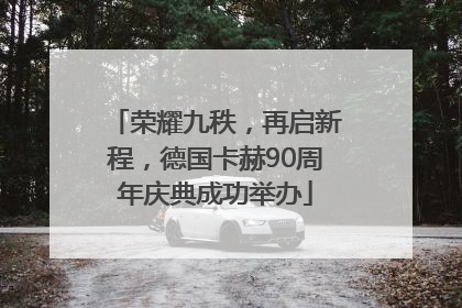 荣耀九秩，再启新程，德国卡赫90周年庆典成功举办