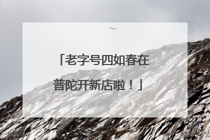老字号四如春在普陀开新店啦！