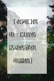 老河口供电：以宣传活动传递供电温情