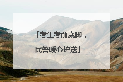考生考前崴脚，民警暖心护送