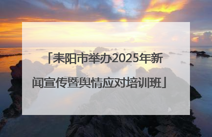 耒阳市举办2025年新闻宣传暨舆情应对培训班