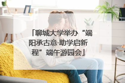 聊城大学举办“端阳承古意·助学启新程”端午游园会