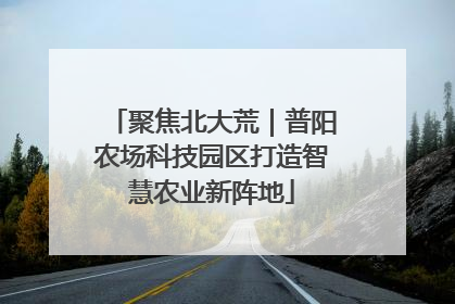 聚焦北大荒｜普阳农场科技园区打造智慧农业新阵地
