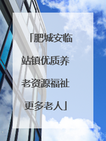 肥城安临站镇优质养老资源福祉更多老人