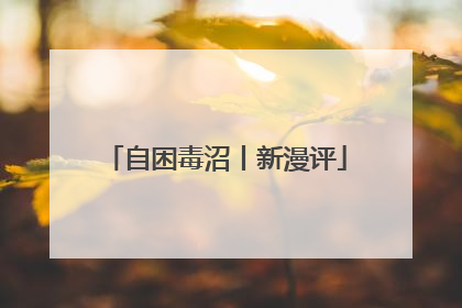自困毒沼丨新漫评