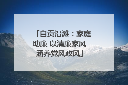 自贡沿滩：家庭助廉 以清廉家风涵养党风政风