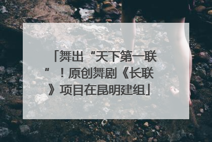 舞出“天下第一联”！原创舞剧《长联》项目在昆明建组