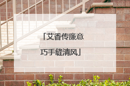 艾香传廉意 巧手缝清风