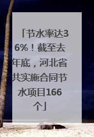 节水率达36%！截至去年底，河北省共实施合同节水项目166个