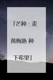 芒种：麦黄梅熟 种下希望