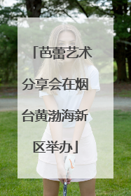 芭蕾艺术分享会在烟台黄渤海新区举办