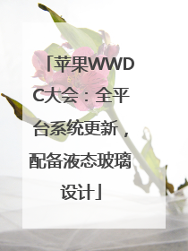 苹果WWDC大会：全平台系统更新，配备液态玻璃设计