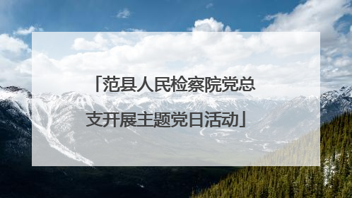 范县人民检察院党总支开展主题党日活动