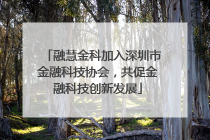 融慧金科加入深圳市金融科技协会，共促金融科技创新发展