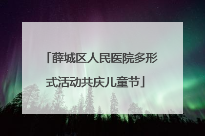 薛城区人民医院多形式活动共庆儿童节