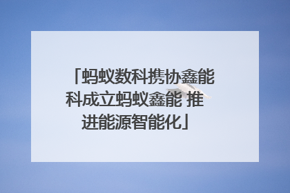 蚂蚁数科携协鑫能科成立蚂蚁鑫能 推进能源智能化