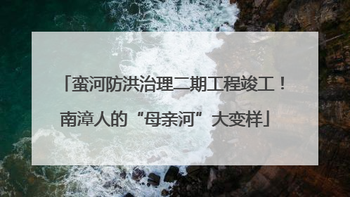蛮河防洪治理二期工程竣工！南漳人的“母亲河”大变样