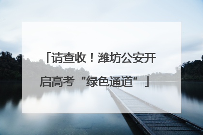 请查收！潍坊公安开启高考“绿色通道”