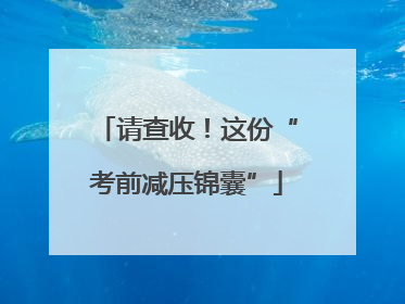 请查收！这份“考前减压锦囊”