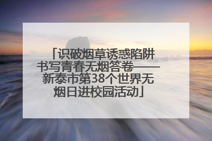 识破烟草诱惑陷阱 书写青春无烟答卷——新泰市第38个世界无烟日进校园活动