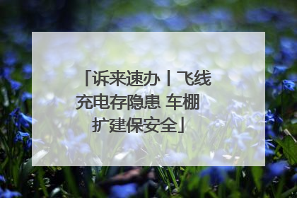 诉来速办丨飞线充电存隐患 车棚扩建保安全