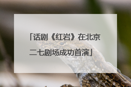 话剧《红岩》在北京二七剧场成功首演