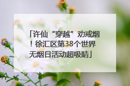 许仙“穿越”劝戒烟！徐汇区第38个世界无烟日活动超吸睛