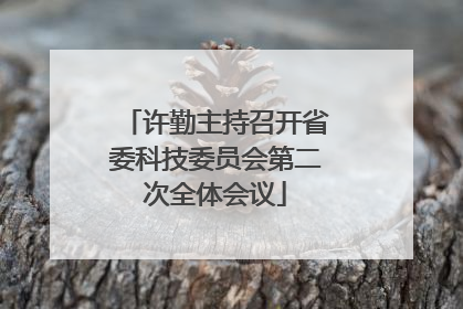 许勤主持召开省委科技委员会第二次全体会议