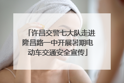 许昌交警七大队走进隆昌路一中开展暑期电动车交通安全宣传