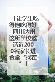 让学生吃得饱吃得好 四川达州这所学校邀请近2000名家长进食堂“找茬”