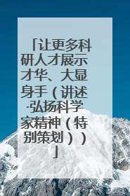 让更多科研人才展示才华、大显身手（讲述·弘扬科学家精神（特别策划））
