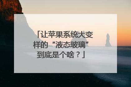 让苹果系统大变样的“液态玻璃”到底是个啥？