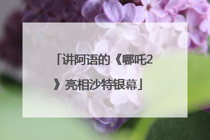 讲阿语的《哪吒2》亮相沙特银幕