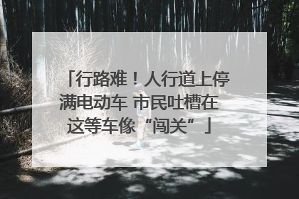 行路难！人行道上停满电动车 市民吐槽在这等车像“闯关”