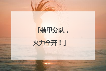 装甲分队，火力全开！